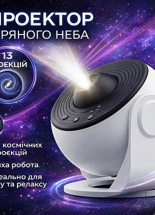 Проєктор зоряного неба galaxy projector з 13 змінними слайдами, таймером сну та led-проекцією, що обертається