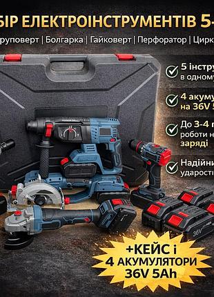 Набор электроинструментов 5-в-1 36v: шуруповёрт, болгарка ушм, гайковёрт, перфоратор и циркулярная пила + кейс + 4 аккумулятора 5a
