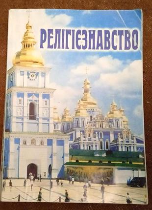 Релігієзнавство (навчальний посібник)