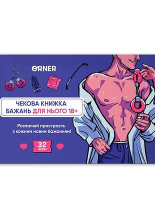 Чекова книжка бажань для нього. спокуса