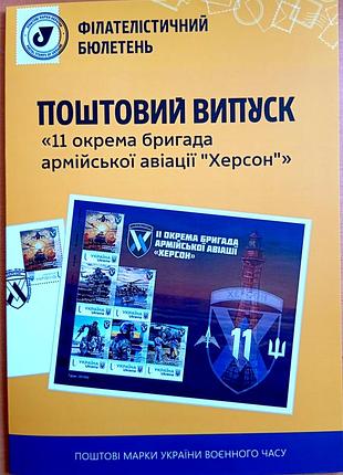 11 отдельная бригада армейской авиации"херсон" буклет с маркой и погашением киев