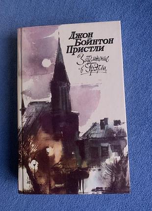 Книга джона прістлі затемнення в гретлі» та «небезпечний поворот».