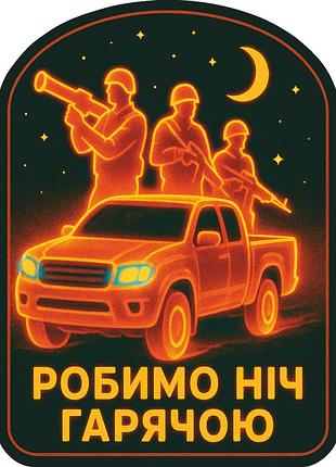 Шеврон мог делаем ночь горячей. патч мог. нашивка мобильная огневая группа (ппо-33)
