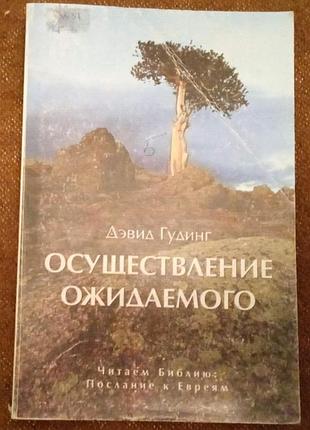 Дэвид гудинг, "осуществление ожидаемого"