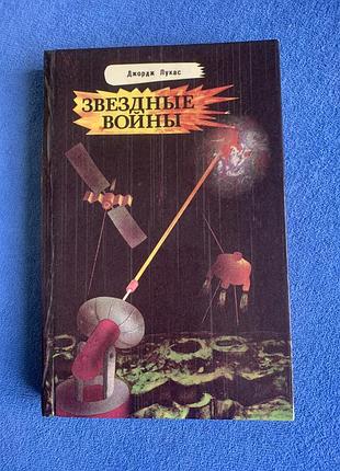 Книга "зоряні війни" джорджа лукаса.