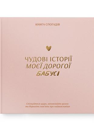 Книга воспоминаний «истории моей бабушки» светлая