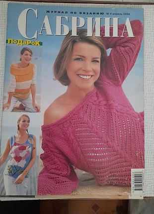 Журнал по вязанию "сабрина" №4-2004г.