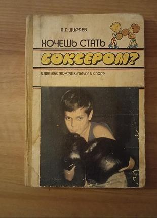 Книга ширяев а.г. хочешь стать боксером