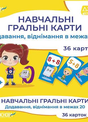 Учебные игровые карты. сложение, вычитание в пределах 20 (на украинском языке)