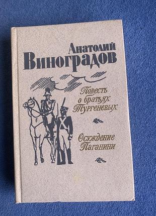 Книга анатолія віноградова . «повість про братів тургенєвиз» та«осуд паганіні»