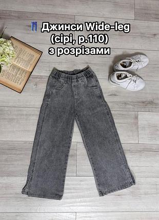 👖 джинси wide-leg (сірі, р.110) з розрізами