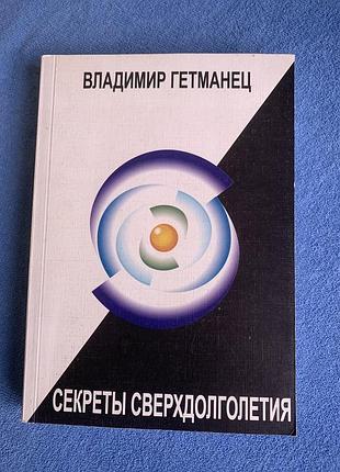 Книга володимира гетьманця під назвою "секрети наддовголіття".