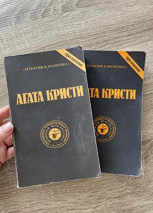 4 та 10 томи агати крісті/ з 10-ти томника, мʼяка палітурка, рос мовою, м., 1990 р.в.