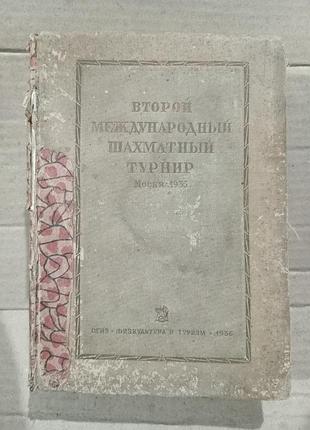 Книга второй международный шахматный турнир. 1936г.