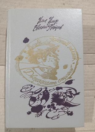 Книга ильф петров двенадцать стульев золотой телёнок