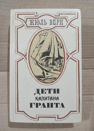 Книга жюль верн дети капитана гранта