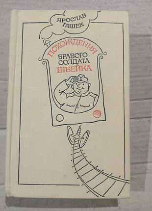 Книга ярослав гашек похождения бравого солдата швейка
