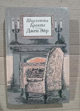 Книга шарлотта бронте джен эйр