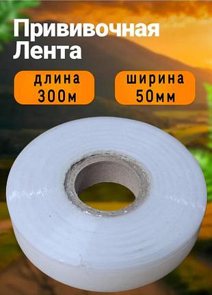 Пленка для окулировки. прививочная лента. 50мм * 300м