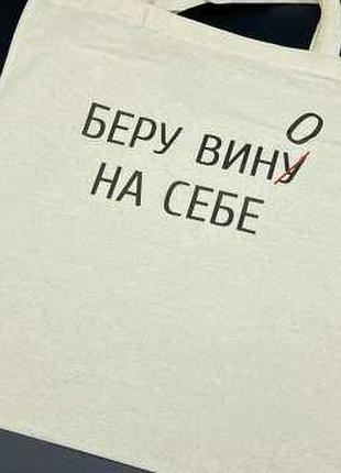 Cумка - шопер 38х36см "беру вину на себе" / cумка - шопер 38х36см "беру вину на себе"