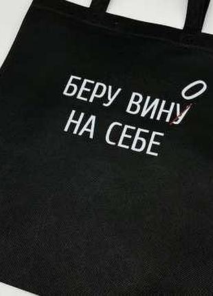 Еко сумка спанбонд 33х38см "беру вину на себе" / еко сумка спанбонд 33х38см "беру вину на себе"