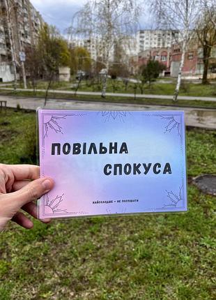 Подарунковий сертифікат «повільна спокуса», оригінальний подарунок