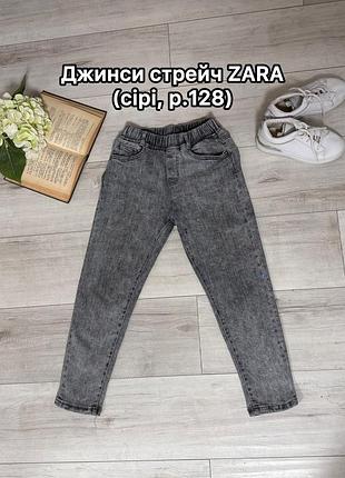 👖 джинси стрейч zara (сірі, р.128)
