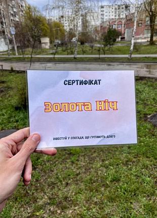 Подарунковий сертифікат «золота ніч», оригінальний подарунок