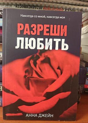 Разреши любить анна джейн