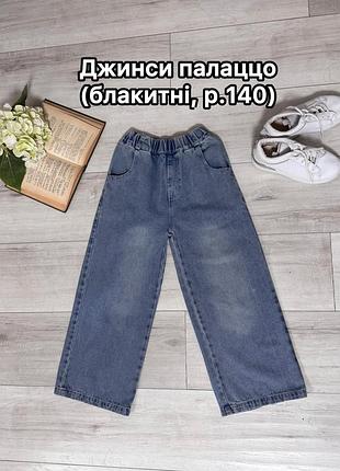 Джинси палаццо (блакитні, р.140)