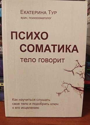 Психосоматика тело говорит, екатерина тур