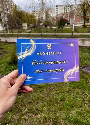 Подарунковий сертифікат «на 5 спонтанних секс-сценаріїв», оригінальний подарунок