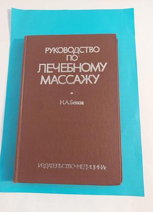Книга. руководство по лечебному массажу