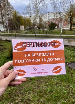 Подарунковий сертифікат «на безлімітні поцілунки та дотики», оригінальний подарунок