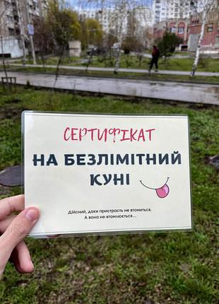 Подарунковий сертифікат «на безлімітний куні», оригінальний подарунок для коханої
