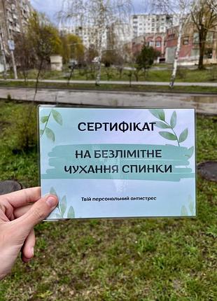 Подарунковий сертифікат «на безлімітне чухання спинки», оригінальний подарунок