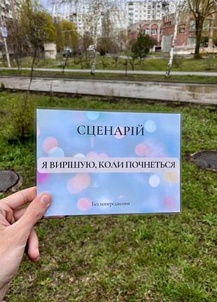 Подарунковий сценарій «я вирішую, коли все почнеться», оригінальний подарунок