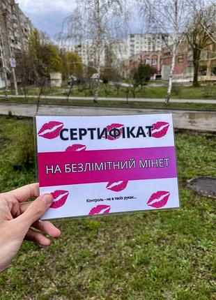 Подарунковий сертифікат «на безлімітний мінет», оригінальний подарунок