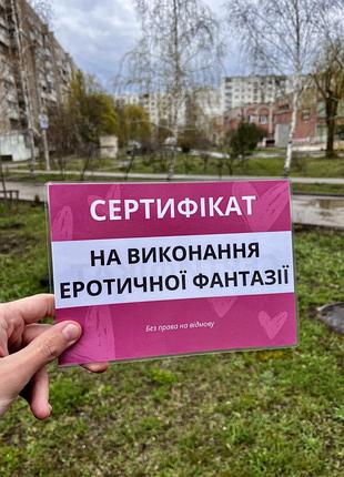 Подарунковий сертифікат «на виконання еротичної фантазії», оригінальний подарунок