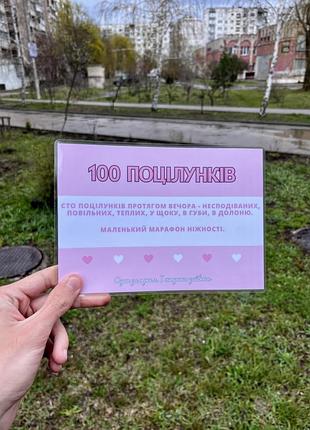 Подарунковий сертифікат «100 поцілунків», оригінальний подарунок