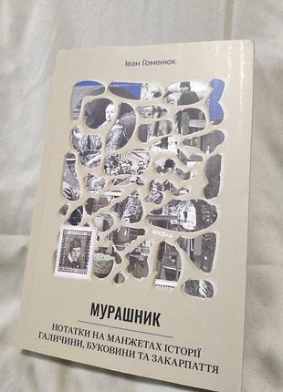 Муравьи. заметки на манжетах истории галичины, буковины и закарпатья - иван гоменюк, мягкий, 336стр, вехола