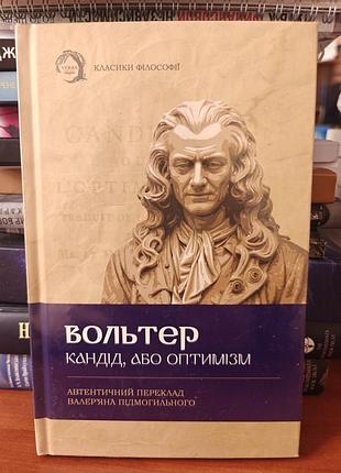 Кандид или оптимизм вольтер