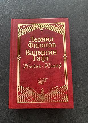 Леонид філатов валентин гафт жизнь -театр