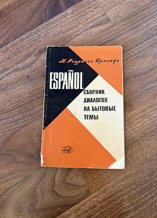 Espanol збірка діалогів на побутові теми іспанською підручник ретро винтаж