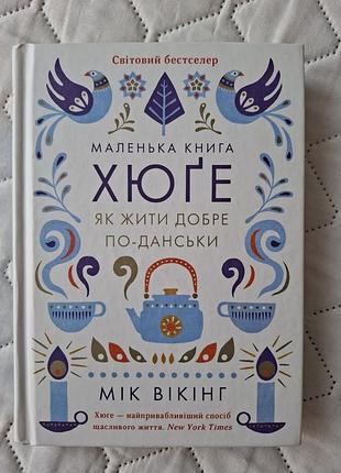 Маленькая книга хюге