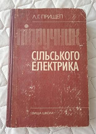Л.г. прищеп учебник сельского электрика