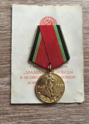 Ралянская медаль 20 лет победы с документом