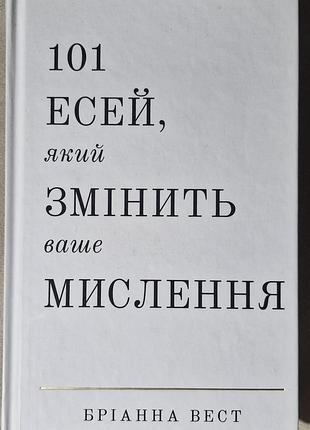 Книга «101 эссей, который изменит ваше мышление» (брианная вест)