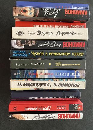 Эдуард лимонов коллекция книг