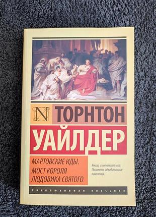 Торнтон уайлдер. мартовские иды. мост короля  людовика святого.